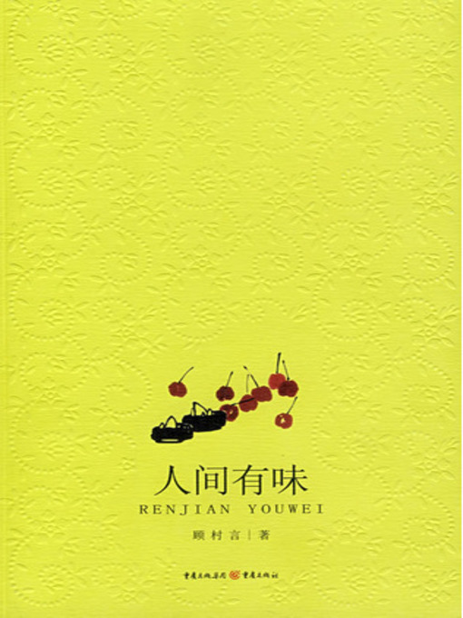Title details for 人间有味 (To Taste the World) by Gu Cunyan - Available